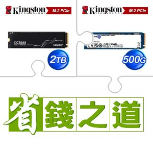 ☆自動省★ 金士頓 KC3000 2TB M.2 PCIe 4.0 SSD(X3)+金士頓 NV2 500G M.2 PCIe 4.0 SSD(X10)