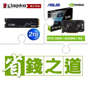 ☆自動省★ 金士頓 KC3000 2TB M.2 PCIe 4.0 SSD(X2)+華碩 DUAL-RTX3050-O8G 顯示卡(X2)