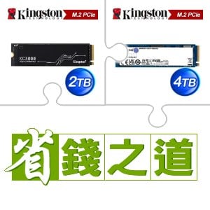 ☆自動省★ 金士頓 KC3000 2TB M.2 PCIe 4.0 SSD(X3)+金士頓 NV2 4TB M.2 PCIe 4.0 SSD(X3)