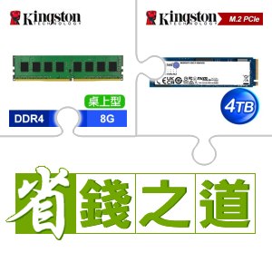 ☆自動省★ 金士頓 DDR4-3200 8G 記憶體(X5)+金士頓 NV2 4TB M.2 PCIe 4.0 SSD(X3)