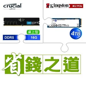☆自動省★ 美光 DDR5-5600 16G 記憶體(X4)+金士頓 NV2 4TB M.2 PCIe 4.0 SSD(X3)