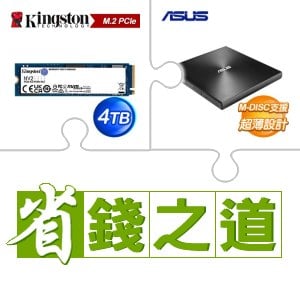 ☆自動省★ 金士頓 NV2 4TB M.2 PCIe 4.0 SSD(X3)+華碩 SDRW-08U9M-U 外接式燒錄器《黑》(X4)