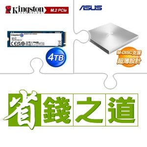 ☆自動省★ 金士頓 NV2 4TB M.2 PCIe 4.0 SSD(X3)+華碩 SDRW-08U9M-U 外接式燒錄器《銀》(X4)