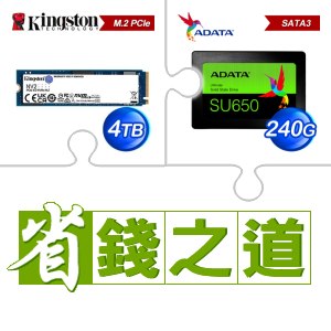 ☆自動省★ 金士頓 NV2 4TB M.2 PCIe 4.0 SSD(X3)+威剛 SU650 240G SSD(X5)