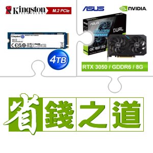 ☆自動省★ 金士頓 NV2 4TB M.2 PCIe 4.0 SSD(X3)+華碩 DUAL-RTX3050-O8G 顯示卡(X2)