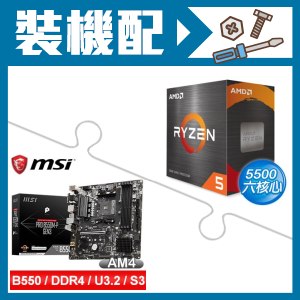 ☆裝機配★ AMD R5 5500+微星 PRO B550M-P GEN3 M-ATX主機板