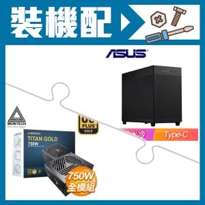 ☆裝機配★ 華碩【Prime AP201】網孔 M-ATX機殼《黑》+MONTECH TITAN GOLD 750W 金牌 全模組 ATX3.0(PCIe 5.0)