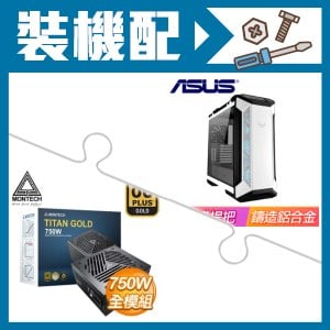 ☆裝機配★ 華碩【TUF Gaming GT501 White Edition】玻璃透側 E-ATX機殼《白》+MONTECH TITAN GOLD 750W 金牌 全模組 ATX3.0(PCIe 5.0)