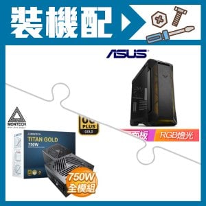 ☆裝機配★ 華碩【TUF Gaming GT501】玻璃透側 E-ATX機殼《黑》+MONTECH TITAN GOLD 750W 金牌 全模組 ATX3.0(PCIe 5.0)