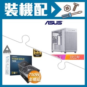 ☆裝機配★ 華碩【Prime AP201】玻璃透側 M-ATX機殼《白》+MONTECH TITAN GOLD 750W 金牌 全模組 ATX3.0(PCIe 5.0)