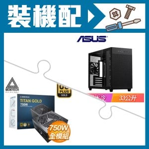 ☆裝機配★ 華碩【Prime AP201】玻璃透側 M-ATX機殼《黑》+MONTECH TITAN GOLD 750W 金牌 全模組 ATX3.0(PCIe 5.0)