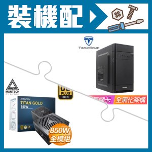 ☆裝機配★ TrendSonic【C2】M-ATX機殼《黑》+MONTECH TITAN GOLD 850W 金牌 全模組 ATX3.0(PCIe 5.0)