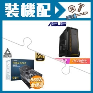 ☆裝機配★ 華碩【TUF Gaming GT501】玻璃透側 E-ATX機殼《黑》+MONTECH TITAN GOLD 850W 金牌 全模組 ATX3.0(PCIe 5.0)