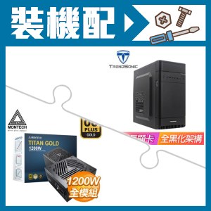 ☆裝機配★ TrendSonic【C2】M-ATX機殼《黑》+MONTECH TITAN GOLD 1200W 金牌 全模組 ATX3.0(PCIe 5.0)