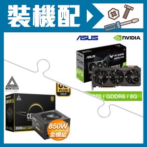 華碩TUF-RTX3070-O8G-V2-GAMING 顯示卡+MONTECH 創世紀850W 金牌全模組