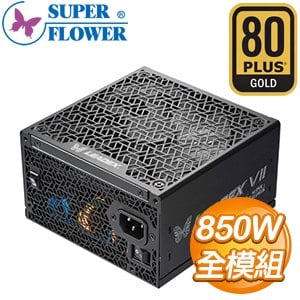Super Flower 振華 LEADEX VII XG 850W 金牌 全模組 ATX3.0/PCIe 5.0電源供應器(10年保)