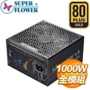 Super Flower 振華 LEADEX VII XG 1000W 金牌 全模組 ATX3.0/PCIe 5.0電源供應器(10年保)