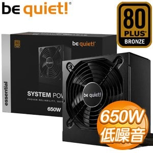 be quiet! SYSTEM POWER 10U 650W 銅牌 電源供應器(5年保)