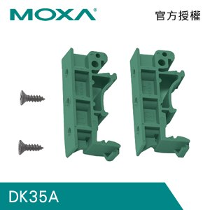 MOXA DK35A 35mm DIN軌道安裝套件