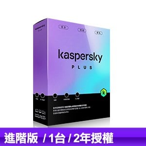【盒裝版】卡巴斯基 Kaspersky 進階版 Plus(1台裝置/2年授權)