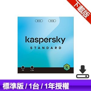 【下載版】卡巴斯基 Kaspersky 標準版 Standard(1台裝置/1年授權)