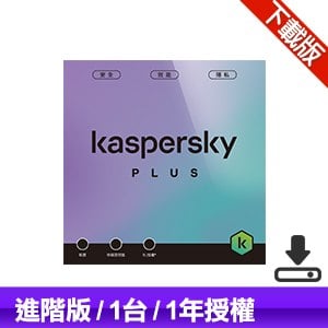 【下載版】卡巴斯基 Kaspersky 進階版 Plus(1台裝置/1年授權)