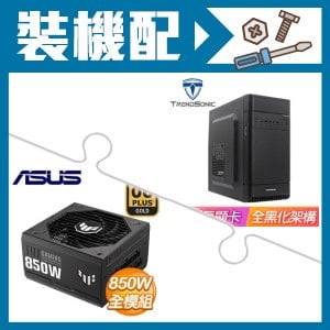 ☆裝機配★ TrendSonic【C2】M-ATX機殼《黑》+華碩 TUF GAMING 850G 金牌 全模組 ATX3.0(PCIe 5.0)