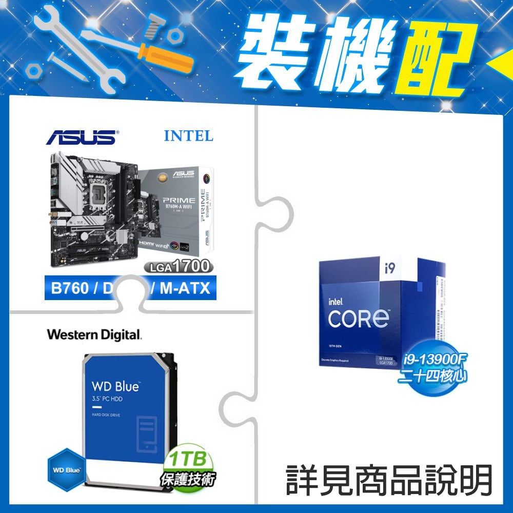 ☆裝機配★ i9-13900F《無內顯》+華碩 PRIME B760M-A WIFI-CSM D5 M-ATX主機板+WD 藍標 1TB 3.5吋硬碟