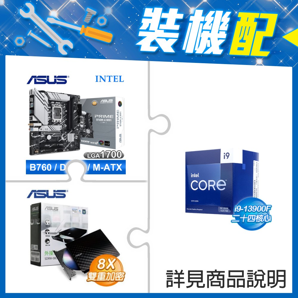 ☆裝機配★ i9-13900F《無內顯》+華碩 PRIME B760M-A WIFI-CSM D5 M-ATX主機板+華碩 SDRW-08D2S-U 外接式燒錄機《黑》
