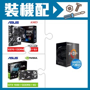 ☆裝機配★ AMD R5 5600X+華碩 PRIME X570-P ATX主機板+華碩 DUAL-GTX1650-O4GD6-P-V2顯示卡