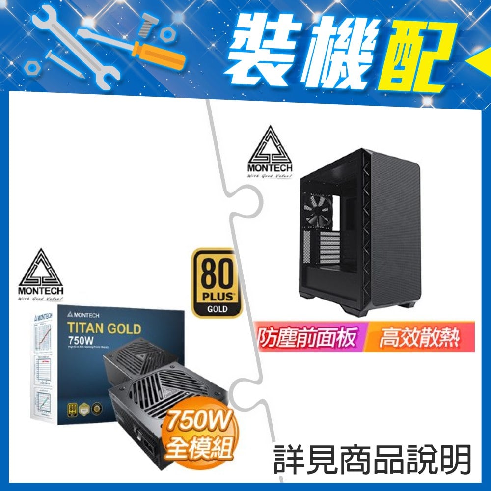 ☆裝機配★ MONTECH【AIR 903 BASE】玻璃透側 E-ATX機殼《黑》+MONTECH TITAN GOLD 750W 金牌 全模組 ATX3.0(PCIe 5.0)