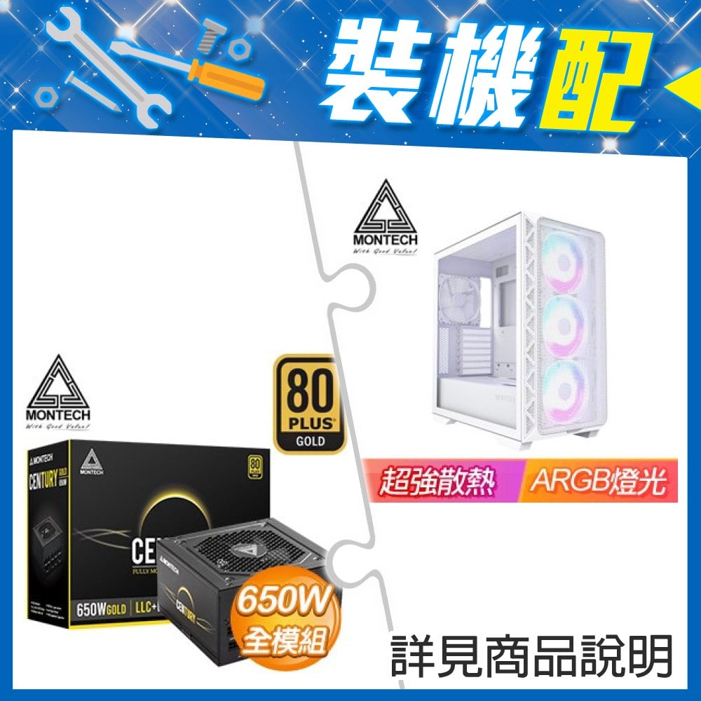 ☆裝機配★ MONTECH【AIR 903 MAX】玻璃透側 E-ATX機殼《白》+MONTECH 創世紀 650W 金牌 全模組