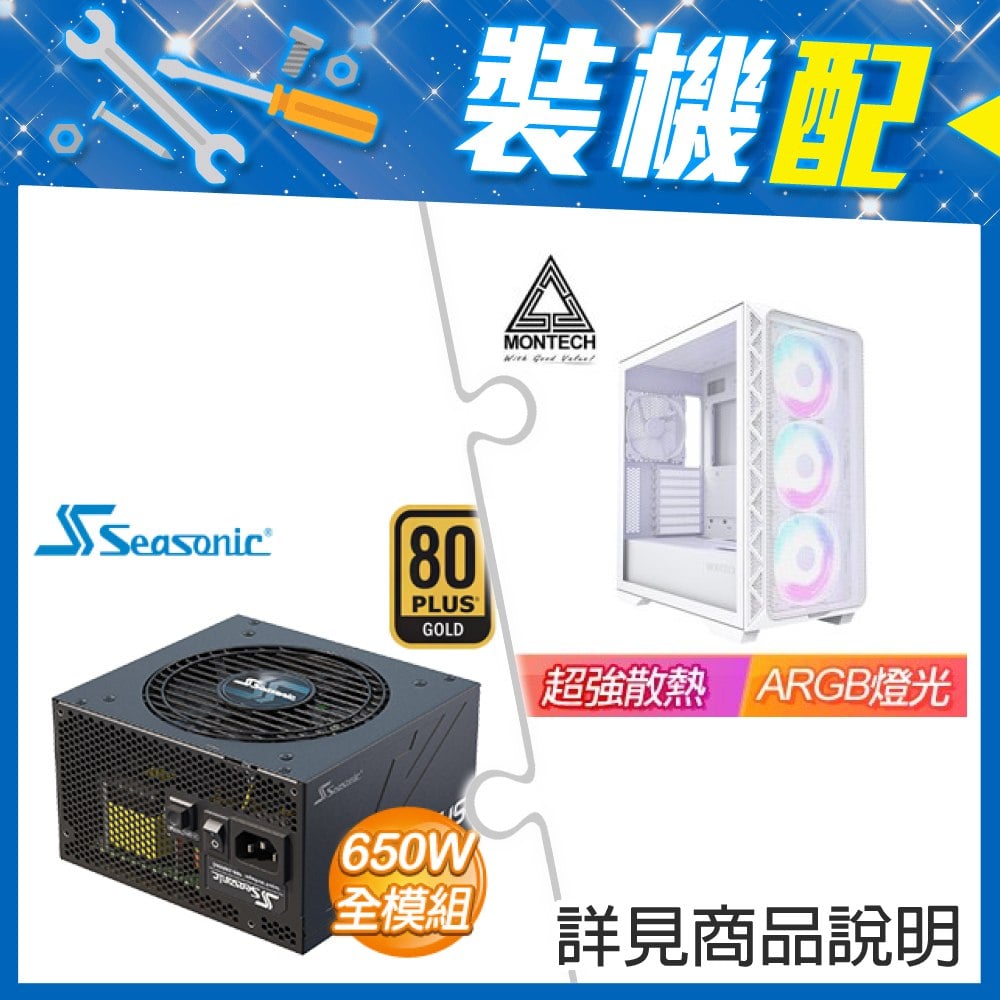 ☆裝機配★ MONTECH【AIR 903 MAX】玻璃透側 E-ATX機殼《白》+海韻 Focus GX-650 650W 金牌 全模組