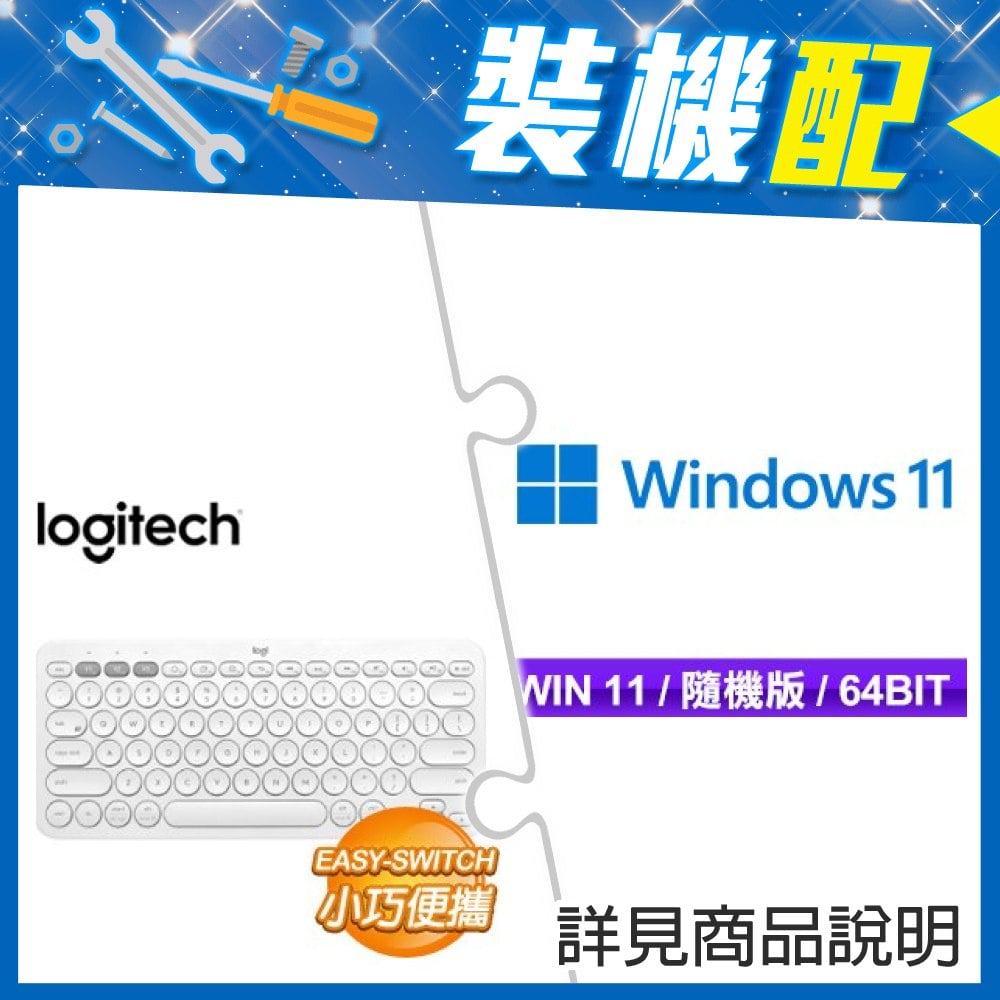 ☆裝機配★ Windows 11 64bit 隨機版《含DVD》+羅技 K380 跨平台藍芽鍵盤《珍珠白》