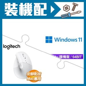 ☆裝機配★ Windows 11 64bit 隨機版《含DVD》+羅技 LIFT 垂直無線藍芽滑鼠《珍珠白》【MAC專用】