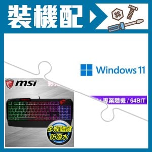☆裝機配★ Windows 11 Pro 64bit 專業隨機版《含DVD》+微星 Interceptor DS4200 類機械式電競鍵盤
