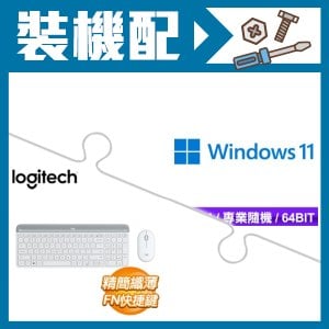 ☆裝機配★ Windows 11 Pro 64bit 專業隨機版《含DVD》+羅技 MK470 超薄無線鍵鼠組《珍珠白》