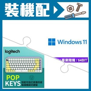 ☆裝機配★ Windows 11 Pro 64bit 專業隨機版《含DVD》+羅技 POP KEYS 無線藍芽機械鍵盤《夢幻紫》