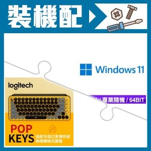 ☆裝機配★ Windows 11 Pro 64bit 專業隨機版《含DVD》+羅技 POP KEYS 無線藍芽機械鍵盤《酷玩黃》