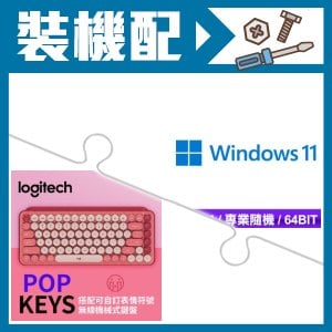 ☆裝機配★ Windows 11 Pro 64bit 專業隨機版《含DVD》+羅技 POP KEYS 無線藍芽機械鍵盤《魅力桃》
