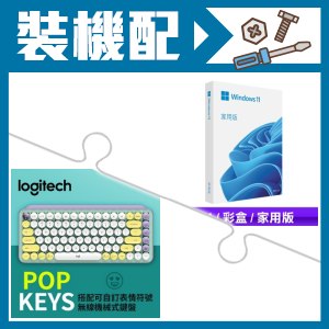 ☆裝機配★ Windows 11 家用彩盒版《含USB》+羅技 POP KEYS 無線藍芽機械鍵盤《夢幻紫》