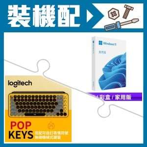 ☆裝機配★ Windows 11 家用彩盒版《含USB》+羅技 POP KEYS 無線藍芽機械鍵盤《酷玩黃》