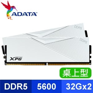 ADATA 威剛 XPG LANCER DDR5-5600 32G*2 電競記憶體(支援XMP3.0、EXPO)《白》