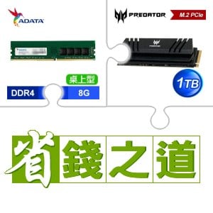 ☆自動省★ 威剛 DDR4-3200 8G 記憶體(X4)+宏碁 Predator GM7000 1TB M.2 PCIe Gen4x4 SSD(含散熱片)(X3)