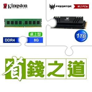 ☆自動省★ 金士頓 DDR4-3200 8G 記憶體(X3)+宏碁 Predator GM7000 1TB M.2 PCIe Gen4x4 SSD(含散熱片)(X2)