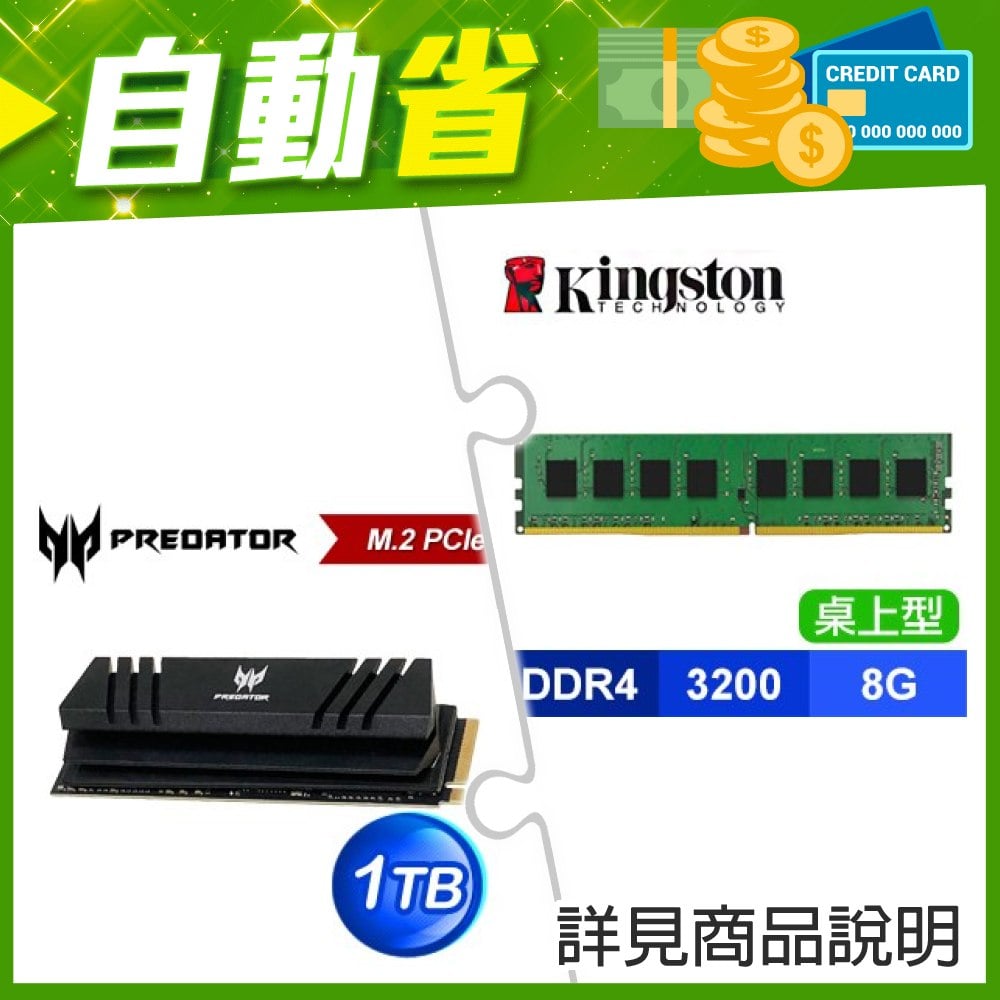 ☆自動省★ 金士頓 DDR4-3200 8G 記憶體(X3)+宏碁 Predator GM7000 1TB M.2 PCIe Gen4x4 SSD(含散熱片)(X2)