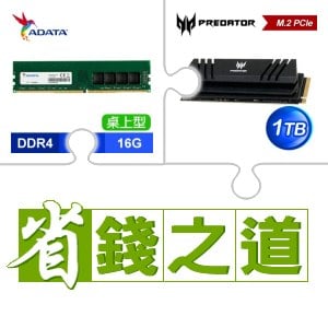 ☆自動省★ 威剛 DDR4-3200 16G 記憶體(X4)+宏碁 Predator GM7000 1TB M.2 PCIe Gen4x4 SSD(含散熱片)(X2)