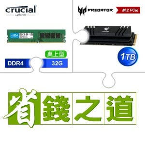 ☆自動省★ 美光 DDR4-3200 32G 記憶體(X4)+宏碁 Predator GM7000 1TB M.2 PCIe Gen4x4 SSD(含散熱片)(X2)
