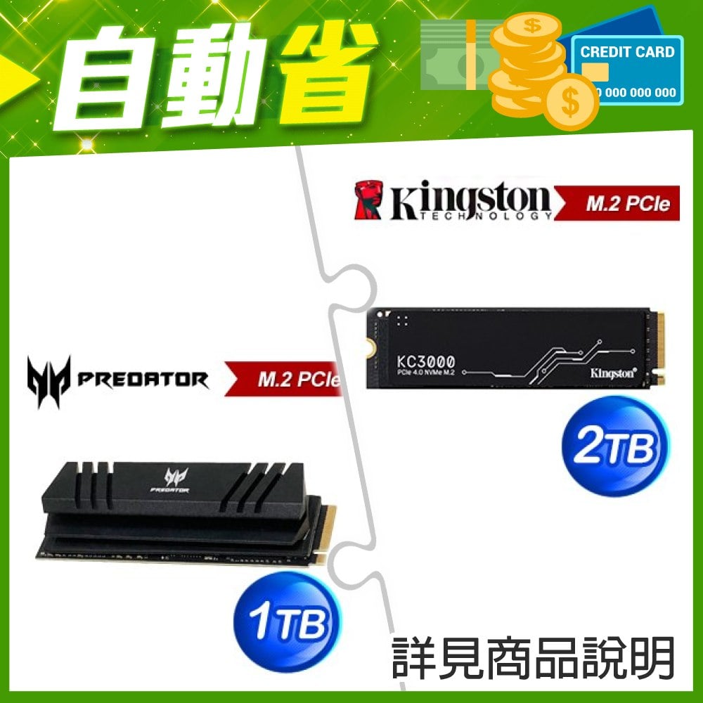 ☆自動省★ 金士頓 KC3000 2TB M.2 PCIe 4.0 SSD(X3)+宏碁 Predator GM7000 1TB M.2 PCIe Gen4x4 SSD(含散熱片)(X2)