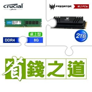 ☆自動省★ 美光 DDR4-3200 8G 記憶體(X5)+宏碁 Predator GM7000 2TB M.2 PCIe Gen4x4 SSD(含散熱片)(X2)